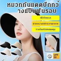 ราคา ขายดีแรง! หมวกกันแดดปีกกว้างสุดคุ้ม กันUV99% เนื้อผ้าเบาสบาย ใส่ปั่นจักรยาน-เที่ยวทะเล ระบายอากาศดี กันแดดคลุมหน้าได้หมวกกันแดดกีฬากลางแจ้งปีกกว้างขนาดใหญ่ (40755599612)