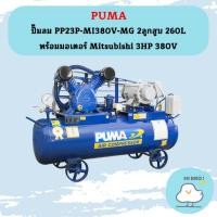 ราคา Puma ปั๊มลม PP23P-MI380V-MG 2ลูกสูบ 260L พร้อมมอเตอร์ Mitsubishi 3HP 380V (20184620764)