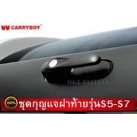 ราคา ชุดกุญแจแครี่บอย Carryboy มือเปิดแครี่บอย สำหรับหลังคาCarryboy series5 series7 และseries8 แท้ (9314322274)