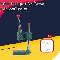 ราคา upterstar เครื่องทำกระดุม ปั๊มกระดุม กดปั๊มกระดุม แถมฟรี หูฟัง (29000231583)