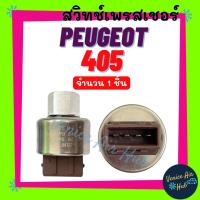 ราคา เพรสเชอร์สวิทช์ PEUGEOT 405 406 306 205 R134a รุ่นปลั๊ก 4 ขา CITROEN XANTIA เปอร์โย ซีตรอง ซองเทีย สวิทช์แรงดัน สวิทช์ (25369601402)
