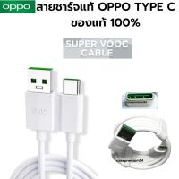 ราคา สายชาร์จแท้ 100% OPPO SUPER VOOC USB TYPE-C ชาร์จไว 5A เเท้ ชาร์จขึ้น VOOC / VOOC Flash Charger (22857740810)