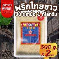 ราคา ง่วนสูน พริกไทยขาวป่นตรามือ 1,000 กรัม ซองซิป สำหรับปรุง ผัด หมัก โรย Ground White Pepper (43309871260)