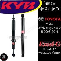 ราคา KYB โช้คอัพ VIGO 2WD ยกสูง, 4WD ปี 2005-2014 คู่หน้า-คู่หลัง KAYABA รุ่น Excel-G ราคาต่อ 1คู่ (12804152166)