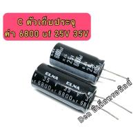 ราคา (ราคา1ตัว) C ตัวเก็บประจุ ค่า 6800UF 25V 35V Electrolytic Capacitor สินค้าพร้อมส่ง ออกบิลได้ (20690345181)