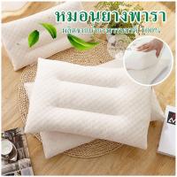 ราคา ✅พร้อมส่ง✅ หมอนยางพารา แท้ 100% Natural Latex Pillow หมอนแก้ปวดคอ หมอนนุ่ม หมอนลดอาการปวด หมอนสุขภาพ หมอน หมอนหนุน (4755230169)