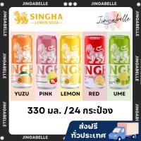 ราคา ส่งฟรีทั่วประเทศ Singha Lemon Soda 330 มล. สิงห์เลมอนโซดา 24 กระป๋อง (28841498393)