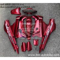ราคา ชุดสี WAVE 100/110 ตัวเก่า ตาคู่ สีแดงแก้ว326 ลาย wave125i Honda เวฟ เฟรมรถ กรอบรถ กาบรถ เปลือก ABS ไฟเบอร์ (9126883469)