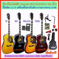 ราคา กีตาร์โปร่งไฟฟ้า Kazuki KZ-DLKZ41CE (41 นิ้ว) พร้อมกระเป๋า+ปิ๊คอัพ LC-5 เครื่องตั้งสายในตัว+พร้อมของแถม 10 กว่ารายการ (6107250742)
