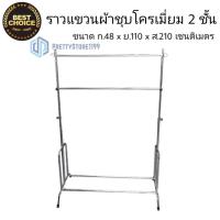 ราคา ราวชุบโครเมียม ราวตากผ้า ราวแขวนผ้า ราวชุบ 2ชั้น ปรับระดับได้ แข็งแรงทนทาน พร้อมส่ง ps99 (9776436451)