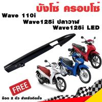 ราคา ครอบโซ่ ครอบโซ่เวฟ110i ครอบโซ่เวฟ125i บังโซ่ บังโซ่เวฟ110i บังโซ่เวฟ110iแต่ง wave125i ปลาวาฬ Wave 110 Wave 110i Wave 125 (1280211284)