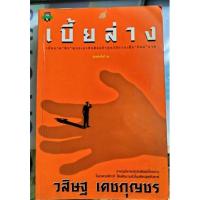 ราคา เบี้ยล่าง วสิษฐ เดชกุญชร (16157870955)