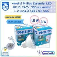 ราคา (NEWรุ่นใหม่) Philips หลอดไฟ Essential LED MR16 ขนาด 4.5 วัตต์ และ 3 วัตต์ 220V (แบบต่อตรง) แสงขาว6500K แสงวอร์ม2700K (18535364620)