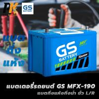 ราคา แบตเตอรี่รถยนต์ GS MFX-190 แบตกึ่งแห้งกึ่งน้ำ ขั้ว L/R (25616470085)