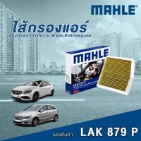 ราคา Mahle ไส้กรองแอร์ Mercedes Benz A Class W176 / B Class W246 / CLA Class C117 X156 (28379277248)