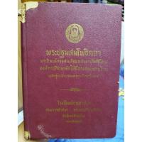 ราคา พระปฐมสมโพธิกถา พระนิพนธ์กรมสมเด็จพระปรมานุชิตชิโนรส (8559919772)
