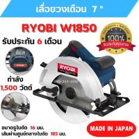ราคา เลื่อยวงเดือน RYOBI W1850 ขนาดมอเตอร์ 1500 W ของแท้จากญี่ปุ่น รับประกัน 6 เดือน ️ (13393133043)