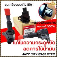 ราคา 【ของแท้】คอยล์จุดระเบิด HONDA - JAZZ GD IDSI ตัวหลัง / CITY ZX 1.5L ปี03-07 คอยล์หัวเทียน แจ๊ส ซิตี้ ฮอนด้า #30520-pwc-00 (27322764222)