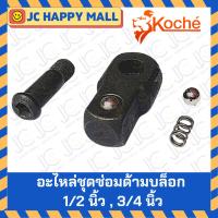 ราคา KOCHE อะไหล่ชุดซ่อมด้ามบล็อก (3/4, 1/2 นิ้ว) ของแท้100% อะไหล่ ด้ามบล็อก อะไหล่ด้ามบล็อก (18479597293)