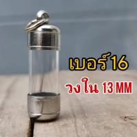 ราคา DB16 ตะกรุดพร้อมฝาแนวดิ่ง แนวตั้งหลอดตะกรุดเปล่าพร้อมฝาปิด สำหรับวัตถุมงคล กว้าง 1.3เซนติเมตร ตะกรุดเปล่า ตะกรุดห้อย (24760021771)