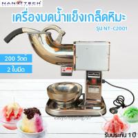 ราคา เครื่องบดน้ำแข็งเกล็ดหิมะ Nanotech รุ่น NT-C2001 กำลังไฟ 200W (24179139795)