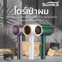 ราคา Suoka ไดร์เป่าผม รุ่น SK2138 | (สินค้านี้ไม่สามารถสั่งร่วมกับรายการอื่นได้) (22251761111)