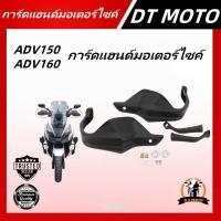 ราคา อะไหล่แฮนด์การ์ดเบรก กันลม สําหรับแต่งรถจักรยานยนต์ Honda ADV150 ADV160 ADV750 CB400X CB500X BNW GS750 850 1200 (28788974187)