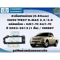 ราคา ปะเก็นฝาหน้าบน ISUZU TFR07 D-MAX 2.5/3.0 รหัสเครื่อง : 4JK1-TC 4JJ1-TC ปี 2003-2012 / CHERRY (20791481718)