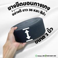 ราคา ยางยืดกางเกงสีดำอย่างดีขนาด 3 นิ้ว (27287943796)