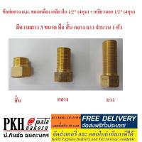 ราคา ข้อต่อตรง ผ.ม.ทองเหลือง เกลียวใน1/2นิ้ว(4หุน)+เกลียวนอก1/2นิ้ว(4หุน) เลือกได้ สั้น กลาง ยาว 1 ตัว (5648752525)
