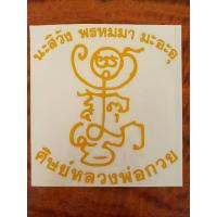 ราคา สติ๊กเกอร์ยันต์หลวงพ่อกวย รุ่นศิษย์กตัญญู วัดโฆสิตาราม อ.สรรคบุรี จ.ชัยนาท (18289698281)