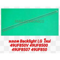 ราคา หลอด Backlight LG ใหม่ 49UF850V 49UF8500 49UF8507 49UF850 (27424618084)
