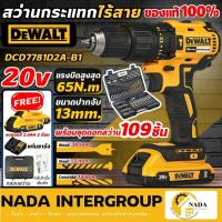 ราคา DEWALT สว่านกระแทกไร้สาย 20V รุ่น DCD7781D2A-B1 พร้อมชุดดอกสว่าน 109 ชิ้น สว่านแบต สว่านกระแทก (27329735381)