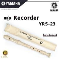 ราคา YAMAHA ขลุ่ยรีคอร์เดอร์ รุ่น YRS-23 (10828999253)
