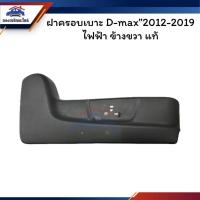 ราคา (แท้%) ฝาครอบที่ปรับเบาะหน้า / ฝาครอบเบาะหน้า Isuzu D-Max”2012-2019,MU-X ไฟฟ้า ข้างขวา (28250921606)