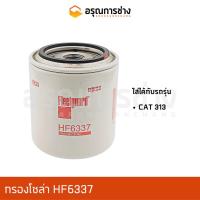 ราคา กรองโซล่า HF6337/ CAT 313 (15222133962)