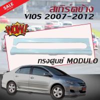 ราคา สเกิร์ตข้าง สเกิร์ตข้างรถยนต์ TOYOTA VIOS 2007 2008 2009 2010 2011 2012 ทรงศูนย์ (2413848913)