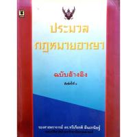 ราคา ประมวลกฎหมายอาญา ฉบับอ้างอิง : รศ.ดร. ทวีเกียรติ มีนะกนิษฐ์ (23669942039)