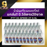 ราคา ชุดยกลัง!! ปตท น้ำมันเครื่องมอเตอร์ไซค์ PTT Hi-SPEED 2T ( ขนาด 0.5ลิตร x 20 ขวด ) ของแท้100% (23253240271)