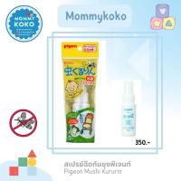 ราคา สเปรย์ฉีดกันยุงพีเจนท์ Pigeon Mushi Kururin (14895665504)