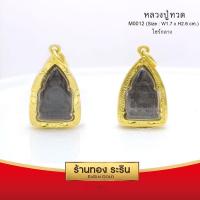ราคา RarinGold-M0012-จี้พระหลวงปู่ทวด-ขนาดกลาง-จี้พระทองคำ1.7x2.5 (2883367168)