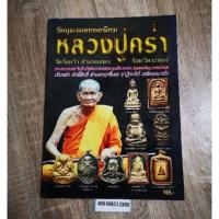ราคา หนังสือ​ หลวงปู่คร่ำ (4944565245)