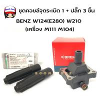 ราคา ชุดคอยล์จุดระเบิด+ปลั๊ก 3 ตัว BENZ (เครื่อง M111 M104) W124(E280) W210 W140 (23474350145)