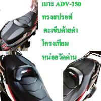 ราคา เบาะ ADV-150 โครงเทียม ทรงสปอร์ท (ร้านหน่อยวัดด่าน) สินค้าขายดี 111 (26719463309)