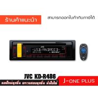 ราคา เครื่องเสียงติดรถยนต์ JVC KD-R486 วิทยุติดรถยนต์ 1DIN เครื่องเสียงรถ รองรับ USB / SD / AUX ( จำนวน 1 เครื่อง ) (5432572264)