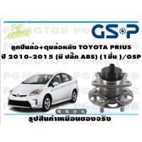 ราคา ลูกปืนล้อ+ดุมล้อหลัง TOYOTA PRIUS ปี 2010-2015 (มี ปลั๊ก ABS) (1ชิ้น )/GSP (14035876119)