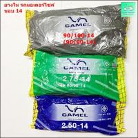ราคา ยางในรถมอเตอร์ไซค์ - ขอบ 14 - ยี่ห้อ CAMEL ( ตราอูฐ) - เบอร์ 90/100-14 ( 90/90-14 ) / 275-14 ( 80/90-14) / 250-14 (10010521715)
