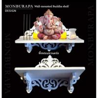 ราคา หิ้งพระมงคลแขวนติดผนัง (24196275268)