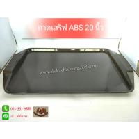 ราคา ถาดเสริฟอาหาร 20นิ้ว มีหู พลาสติกABS (5020274272)