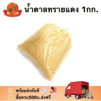 ราคา น้ำตาลทรายแดง 1กก. ตวงชั่ง (6028858088)